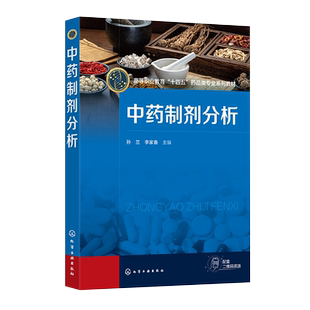 中药制剂分析 孙兰 中药制剂分析基础知识 中药制剂鉴别技术 中药制剂常规检查技术 中药制剂杂质检查技术 中药制剂卫生学检查技术