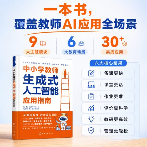中小学教师生成式人工智能应用指南 胡航、殷娅玲  主编  周祖松、费敏  副主编 化学工业出版社