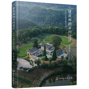 建筑师的乡村设计 乡村自建别墅住宅 郦文曦 读懂乡村建设传承地域文化 指导建筑保护与改造 乡村建房好帮手 农村自建别墅房主阅读