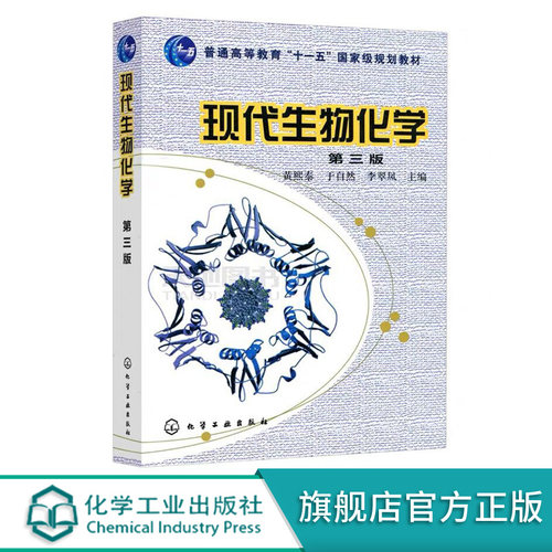 现代生物化学 黄熙泰 第三版 生物学各专业本科生考研用书 农林医药工专业教学教程 普通高等教育十一五高等院校规划教材