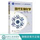 农林医药工专业教学教程 现代生物化学 生物学各专业本科生考研用书 第三版 普通高等教育十一五高等院校规划教材 黄熙泰