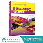 植物提取色素果胶多糖油类物质和功能性物质 提取方法工艺流程操作技术 实操书 果蔬花卉深加工技术书籍 果蔬花卉提取技术与应用
