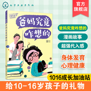 1016成长信箱 爸妈究竟咋想的 给10-16岁孩子看的心理学科普漫画 长大成人之前的困惑解答 融洽家庭关系 人际关系的成长减压漫画书