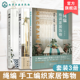 绳编2 匠心匠艺绳编1 绳编小白晋升绳编达人 手工编织波西米亚风家居饰物 饰创意饰物教程DIY图书籍 全3册 家居装 绳编格调家居饰物