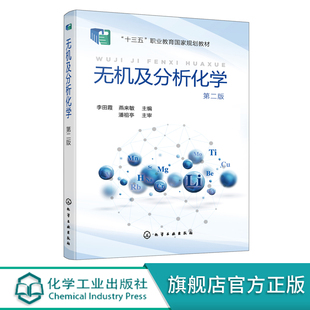 无机及分析化学 李田霞 第二版 化学实验基础知识 定量分析基础 酸碱滴定技术 氧化还原滴定技术 高职高专制药类 医学类专业书籍