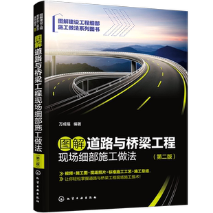 图解道路与桥梁工程现场细部施工做法 第二版 万成福 路基施工 道路与桥梁工程现场施工技术一本通 道路与桥梁工程施工技术员参考