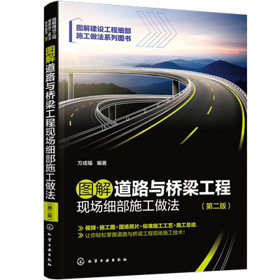 图解道路与桥梁工程现场细部施工