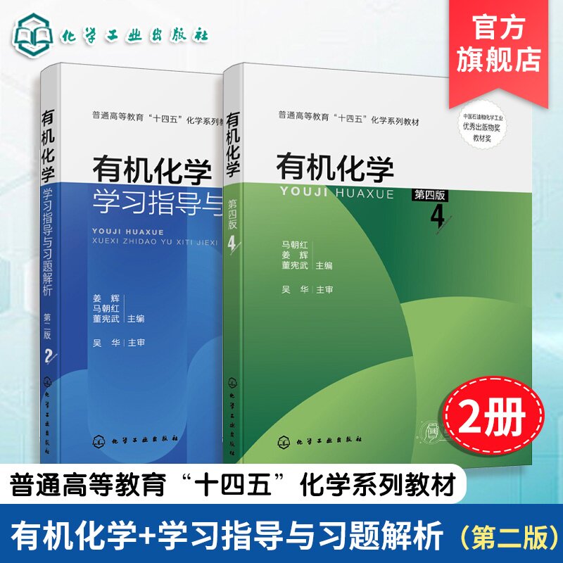 2册 有机化学 第四版 马朝红 有机化学学习指导与习题解析 第二版 姜辉 化学基本原理 天然有机化合物 有机化学知识拓展 本科教材