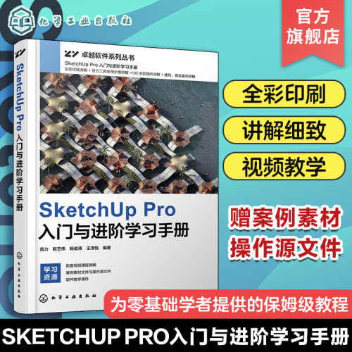 SketchUp Pro入门与进阶学习手册 高力 视频教学 赠送软件安装包及插件 建筑设计建模景观设计建模  艺术园林景观等专业师生阅读