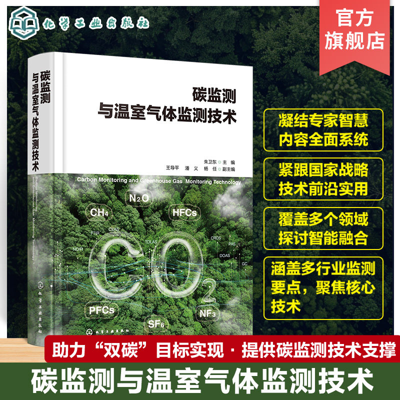 碳监测与温室气体监测技术 碳监测实用工具书 多种温室气体监测技术测量原理 系统组成 关键部件 碳计量 温室气体监测 碳排放监测