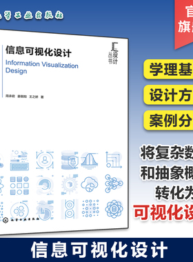 信息可视化设计 信息可视化设计学理基础 信息可视化设计方法案例分析 信息研究大数据整合参考阅读书籍 信息可视化设计科普书籍