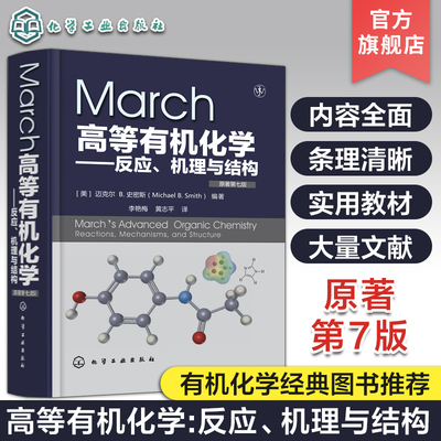 正版 March高等有机化学 反应机理与结构 有机反应人名反应 马奇 March高等有机化学 有机化学反应机理 有机反应有机化学学习指导
