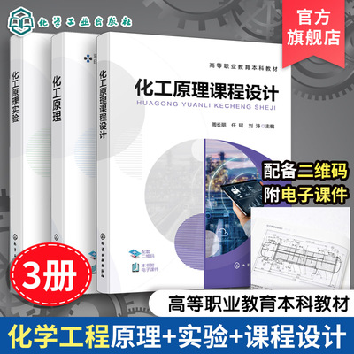 3册 化工原理 化工原理实验 化工原理课程设计 周长丽 化工设计绘图基础 列管式换热器设计板式塔工艺 高等院校化工环境保护教材