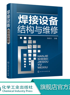 焊接设备结构与维修 焊接设备基础 焊接设备修理技术弧焊电源埋弧焊机气体保护焊机切割机电阻焊机气焊设备维修技巧书焊工便携手册