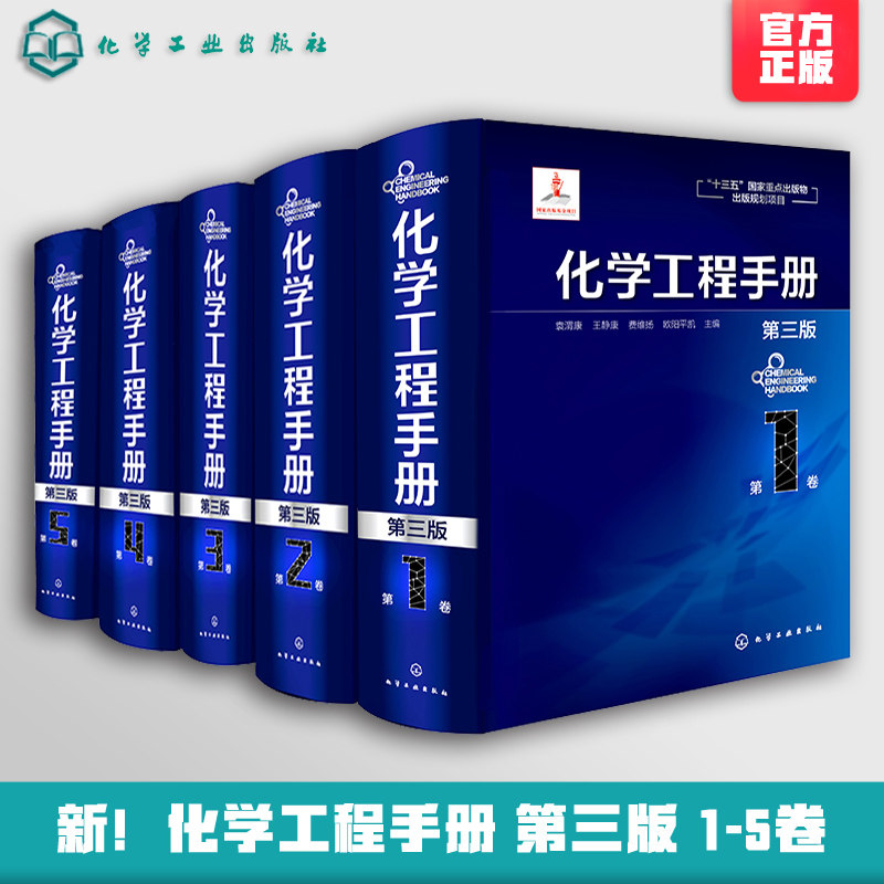 新版 化学工程手册 第三版 1-5卷 化学工程基与工艺础化工化学反应工程化工单元操作参考宝典 石油化工生物化工工程应用参考书程