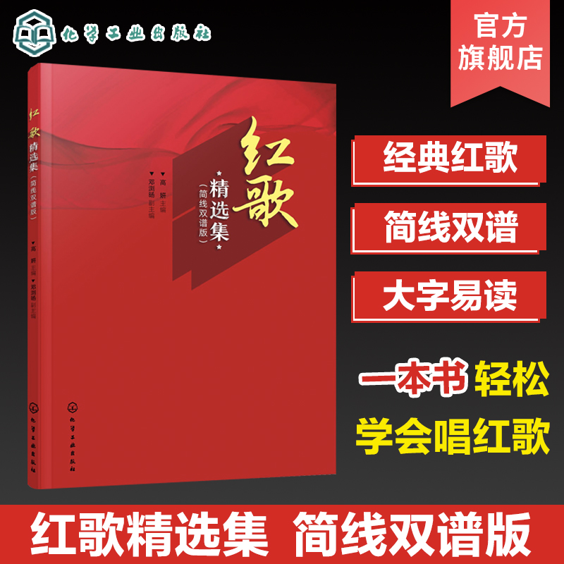 红歌精选集简线双谱版学唱经典红歌看这本书就够唱红歌轻松学大字易读简线双谱红歌汇编经典红色歌曲合集本红色爱国歌曲-封面