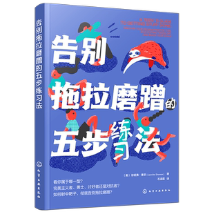 告别拖拉磨蹭的五步练习法 儿童拖延心理学治疗书 幼儿园中小学生拖延焦虑纠正指南 青少年儿童培养新信念提高专注力自助心理图书