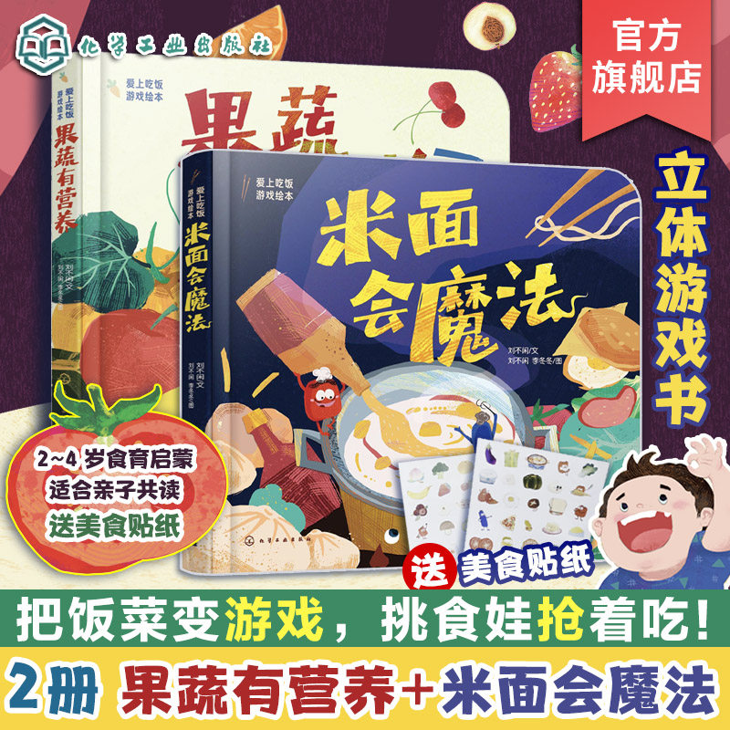 立体游戏书 果蔬有营养 米面会魔法 2册 爱上吃饭游戏绘本 赠美食贴纸 2-4岁食育启蒙立体互动游戏书 刘不闲 提升手眼协调认知能力,书籍/杂志/报纸,启蒙认知书/黑白卡/识字卡,淘宝优惠券,粉丝福利购,淘宝优惠卷