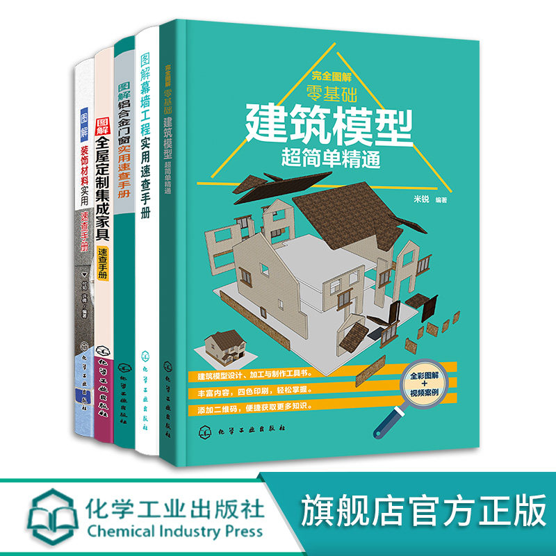5册 图解铝合金门窗实用速查手册 全屋定制集成家具速查 装饰材料实用速查 幕墙工程实用速查 完全图解零基础建筑模型超简单精通
