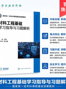 材料工程基础学习指导与习题解析 文进 量纲分析 流体力学 传热学 物料干燥 燃料燃烧 配套辅导习题集 材料科学与工程专业本科教辅
