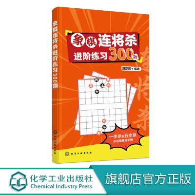 象棋连将杀进阶练习300题 唐亚顺 缓将杀连将杀 象棋残局大全连将杀象棋古谱手册象棋布局战术书籍 象棋书籍 中国象棋教程象棋入门