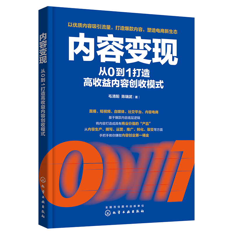 内容变现 从0到1打造高收益内容创收模式 直播带货 短视频内容创作 自媒体内容发布 社交平台运营 内容电商 社交电商 内容生产