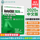 AutoCAD2020中文版 实战一本通cad基础从入门到精通教程autocad书籍教材入门到精通cad视频教程自学零基础建筑制图室内设计软件