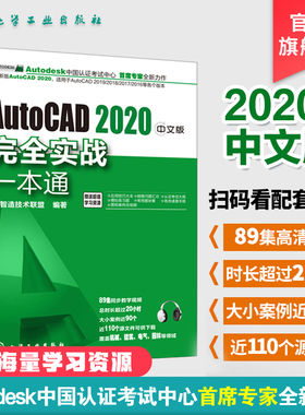 AutoCAD2020中文版实战一本通cad基础从入门到精通教程autocad书籍教材入门到精通cad视频教程自学零基础建筑制图室内设计软件