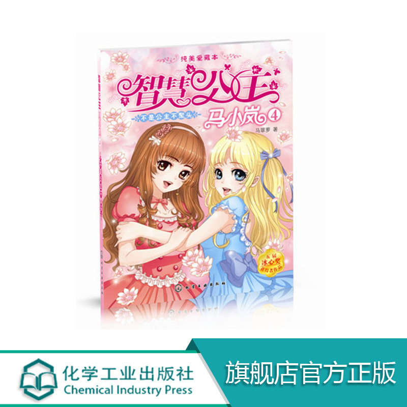 智慧公主马小岚纯美爱藏本4不是公主不聚头 马翠萝6-15岁必读小学生课外阅读聪明女孩成长励志校园小说冰心奖获奖书儿童文学故事书