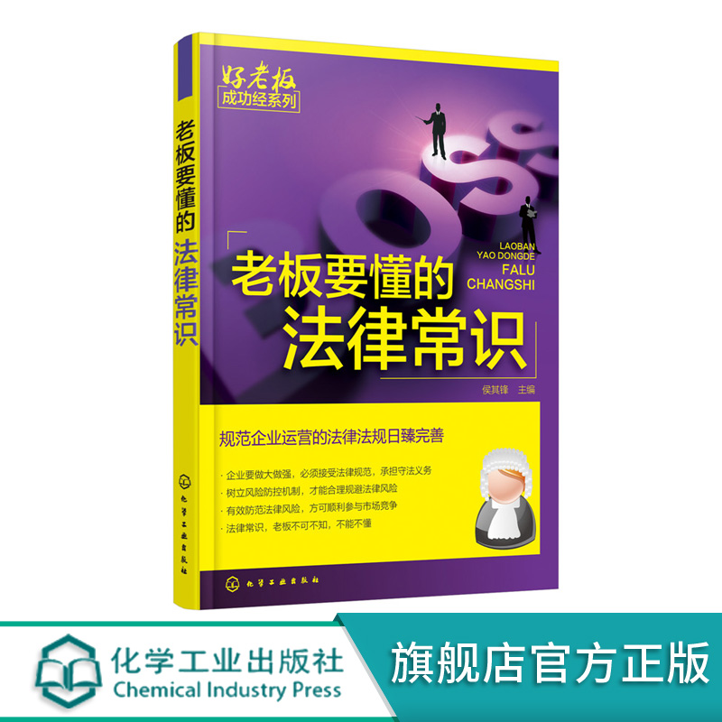 老板要懂的法律常识 企业公司法律基础知识书籍开公司教程公司税法劳动法专利法一本通 企业维权管理书企业法律顾问常见问题咨询书