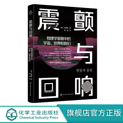 震颤与回响 物理学家眼中的宇宙世界和我们 用物理学家的眼光看世界 量子力学 相对论 拓扑学 量子力学 经典力学 物理专业学习书籍