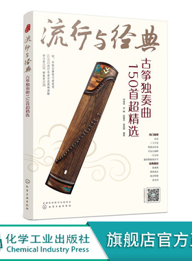 流行与经典 古筝独奏曲150首超精选 古筝自学入门曲集教程 古筝乐理知识基本指法练习方法乐曲指导 传统乐曲民歌流行歌曲古风曲书