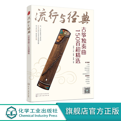 流行与经典 古筝独奏曲150首超精选 古筝自学入门曲集教程 古筝乐理知识基本指法练习方法乐曲指导 传统乐曲民歌流行歌曲古风曲书