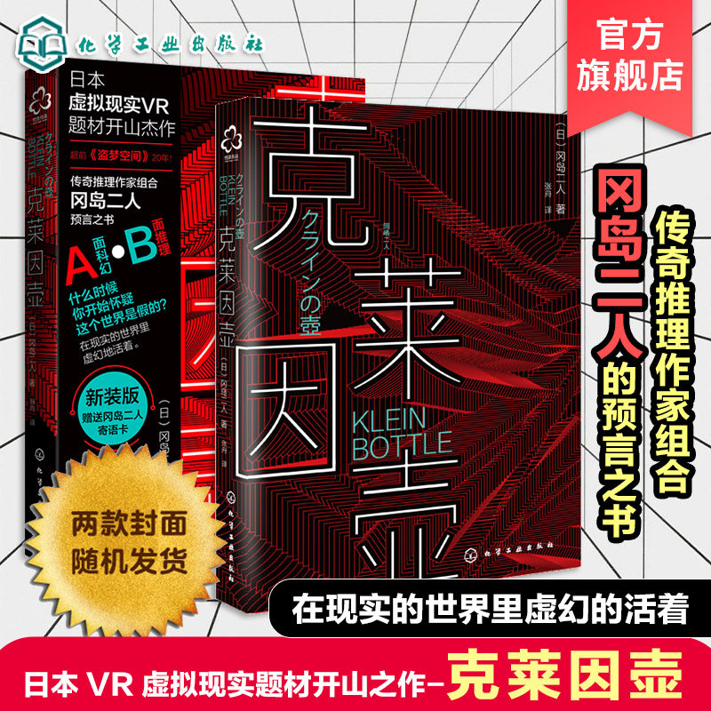 日本名小说 克莱因壶 冈岛二人日本科幻虚拟现实VR题材开山神作 奇推理作家组合冈岛二人预言之书 科幻小说 科幻书籍 畅销书小说