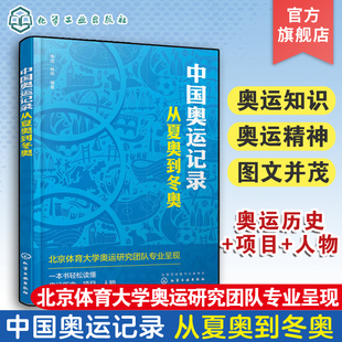 从夏奥到冬奥 中国奥运记录 奥运体育运动科普书 奥林匹克发展历史奥运项目传递奥运知识传奇人物励志故事书 一本书轻松读懂奥运