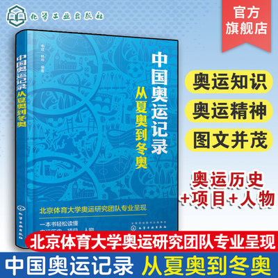 中国奥运记录 从夏奥到冬奥 奥运体育运动科普书 奥林匹克发展历史奥运项目传递奥运知识传奇人物励志故事书 一本书轻松读懂奥运