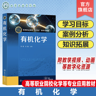 有机化学 刘超 有机合成 有机化学思政案例 生活中的有机化学 烷烃和环烷烃 炔烃和二烯烃 职业院校化学专业参考书 化工社直发