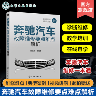 配套高清操作视频讲解 奔驰汽车故障维修要点难点解析 奔驰汽车诊断维修培训自学用书 郭建英 汽修店汽车维修技术工人阅读 配视频