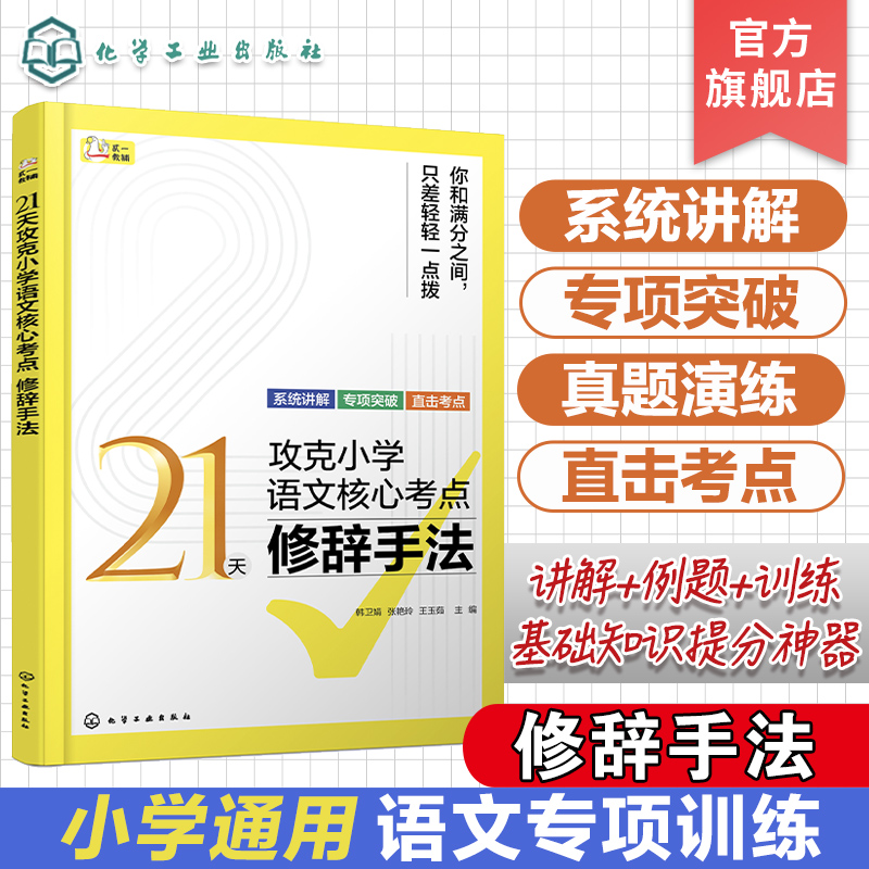 21天攻克小学语文核心考点 修辞手法 精准讲解高效练习 快速夯实基本功 固强补弱快通关 义务教育阶段应该掌握的修辞手法 语文提升