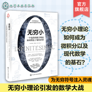 阿米尔亚历山大 数学历史书 历史学家披露了教士裁决背后 一个危险 数学理论如何塑造了现代世界 无穷小 深层原因 新史纪丛书