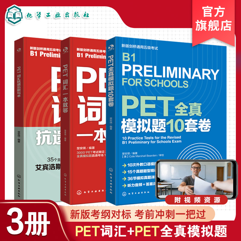 3册 PET全真模拟题10套卷 PET词汇一本就够 PET词汇抗遗忘默写本 剑桥通用五级考试 听力音频和答案详解 10次外教口语模拟考试