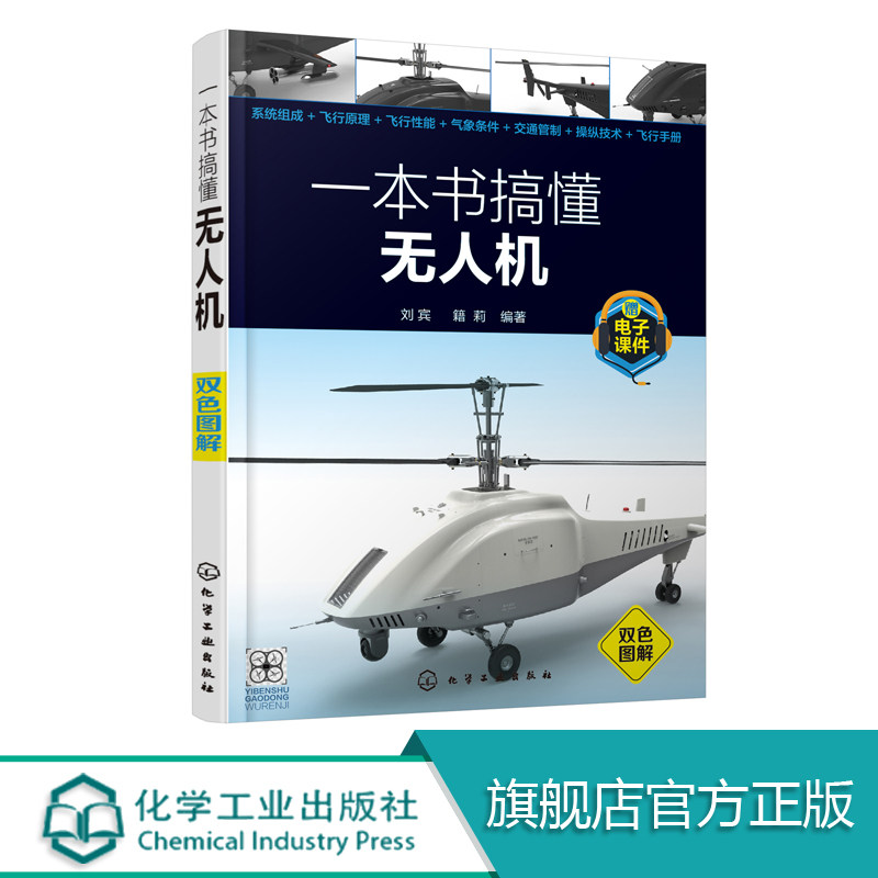 一本书搞懂无人机 本书针对目前无人机使用者在学习及应用过程中所关心的问题 通过图文并茂形式以及通俗易懂的语言讲解无人机使用怎么样,好用不?