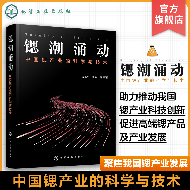 锶潮涌动中国锶产业的科学与技术段东平关于锶资源的开发利用与产业发展高校环境科学与工程化学工程冶金与能源工程专业参考