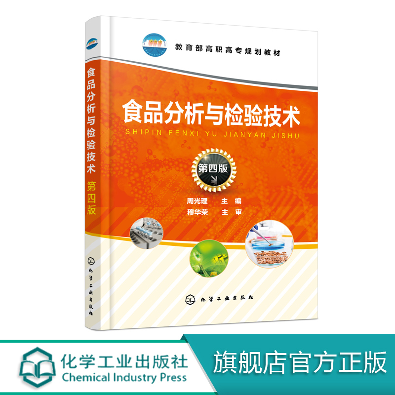 食品分析与检验技术 周光理 第四版 高职高专相关专业教材 食品生产质量控制 食品质量检验技术 食品安全检验检疫 食品卫生管理