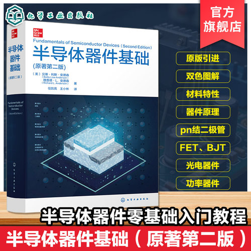 半导体器件基础原著第二版