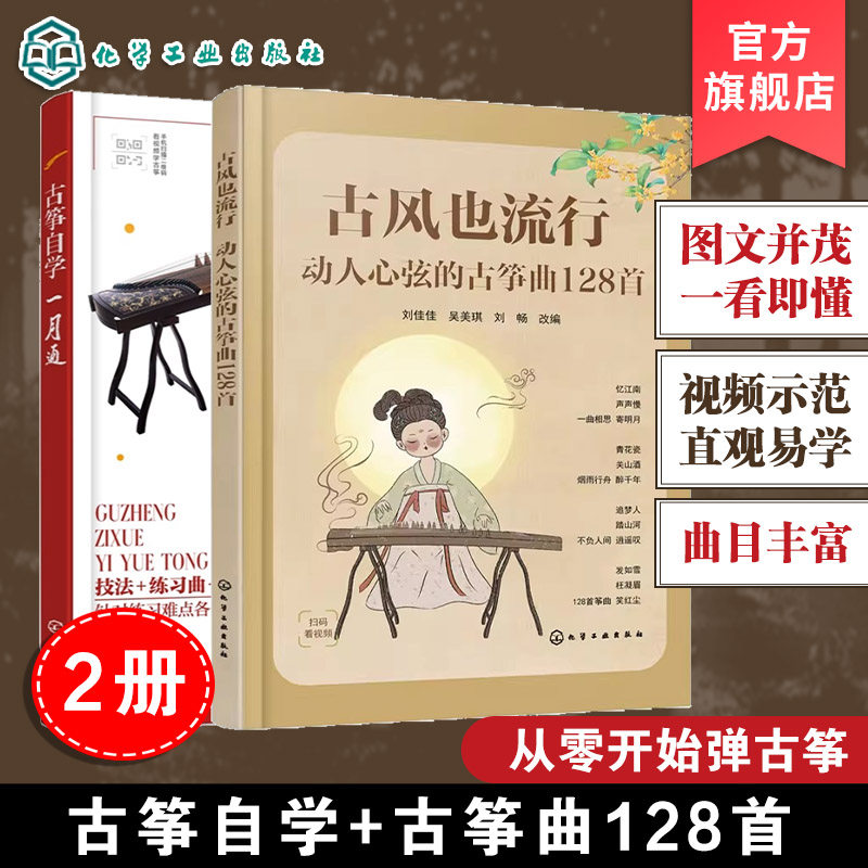 2册 赠视频 古风也流行动人心弦的古筝曲128首 古筝自学一月通 古筝初学者入门教程零基础学古筝 古筝古风歌曲曲谱集 古筝考级练习