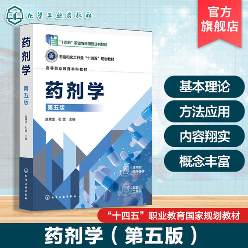 药剂学 赵黛坚 第五版 国家药物制剂工职业技能等级证书 药店 医院药剂科 医药企业 知识 技能 药学药物制剂技术人员参考 高职教材