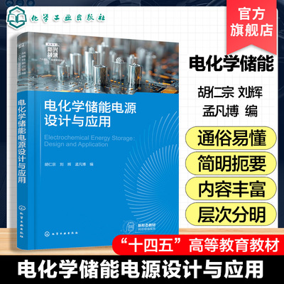 电化学储能电源设计与应用  胡仁宗 电化学储能的基本原理与性能评价要素 新能源材料科学与工程储能科学与工程本科生教材