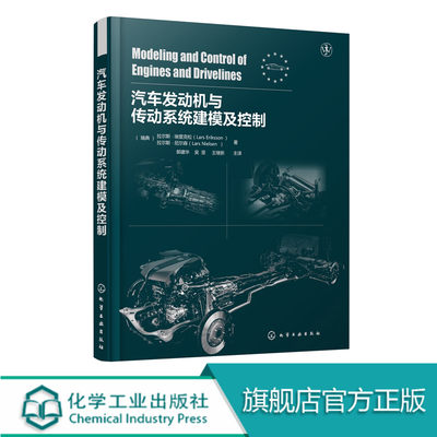 汽车发动机与传动系统建模及控制 车辆整体性能设计书籍 系统工程和控制系统开发 发动机及传动系统建模与控制方法 汽车制造技术