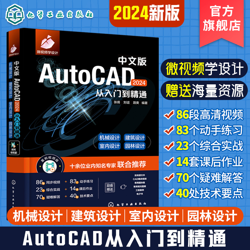 2024新版AutoCAD入门到精通 机械建筑室内